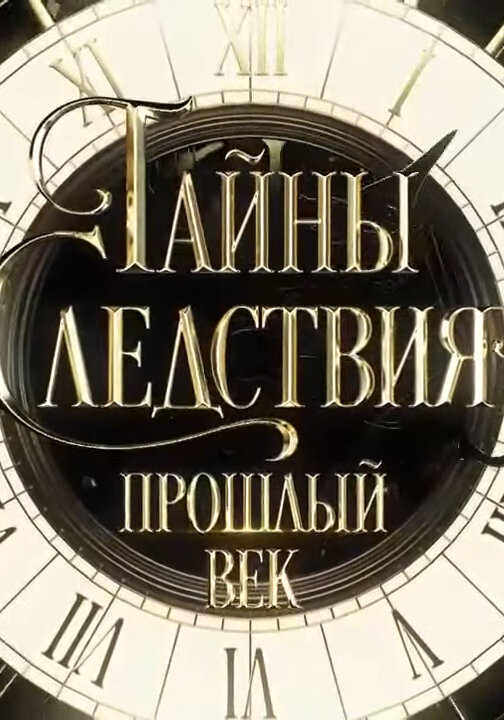 Постер: Тайны следствия. Прошлый век (2019)