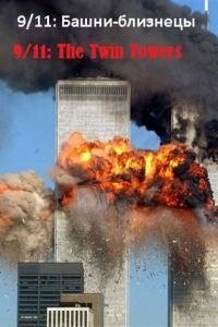 Постер: 9/11: Башни-близнецы (2006)