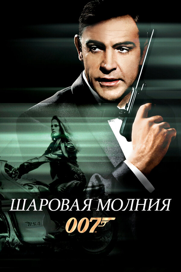 Постер: Шаровая молния (1965)