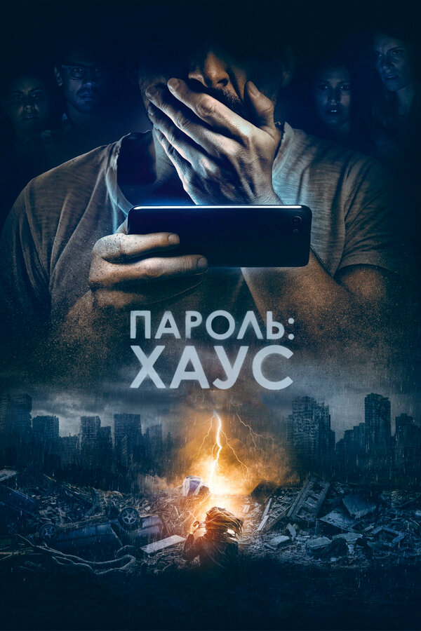 Постер: Пароль: Хаус (2018)