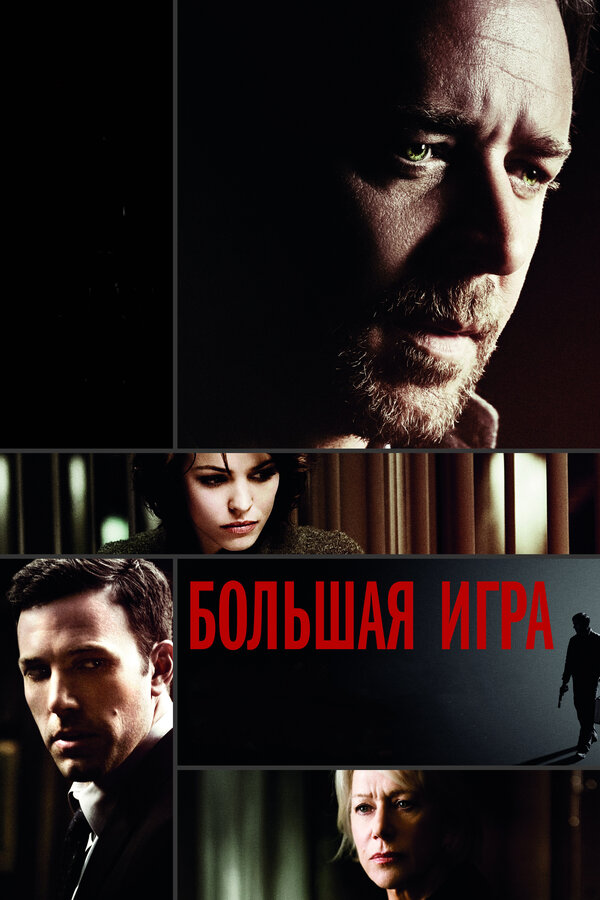 Постер: Большая игра (2009)