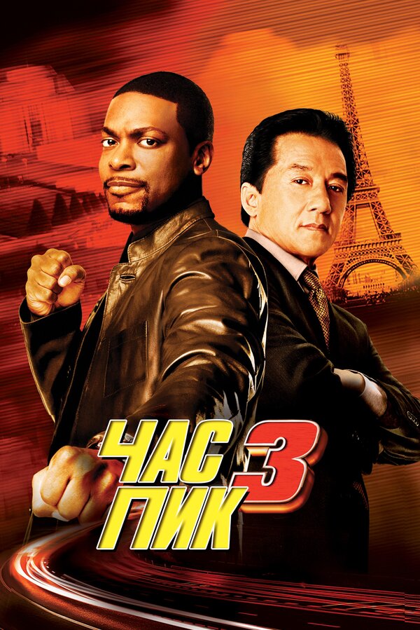 Постер: Час пик 3 (2007)