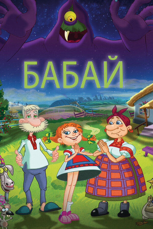 Постер: Бабай (2013)