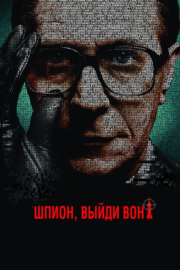 Постер: Шпион, выйди вон! (2011)