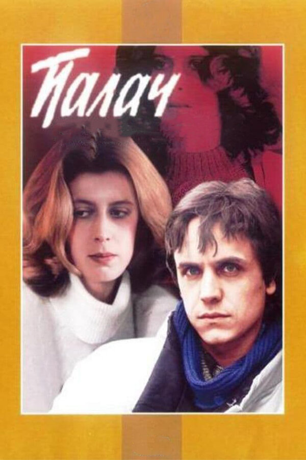 Постер: Палач (1990)