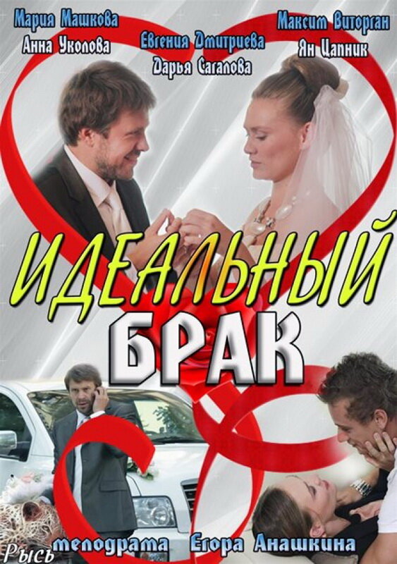 Постер: Идеальный брак (2012)