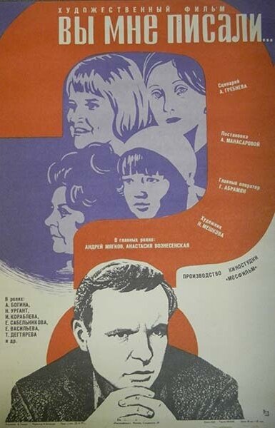Постер: Вы мне писали... (1977)