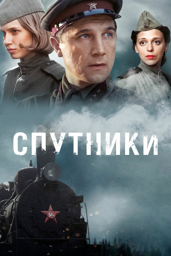 Постер: Спутники (2015)