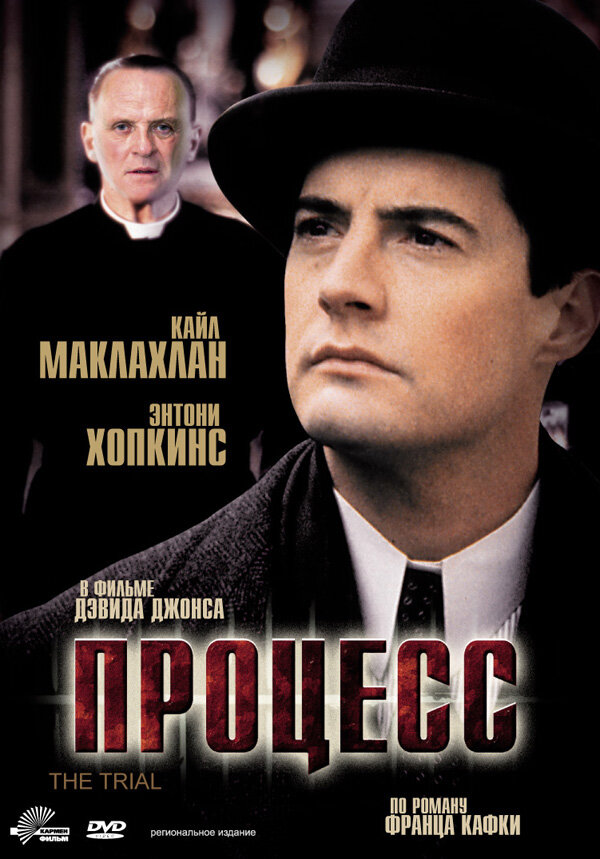 Постер: Процесс (1992)