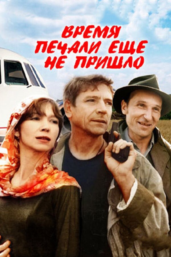 Постер: Время печали ещё не пришло (1995)