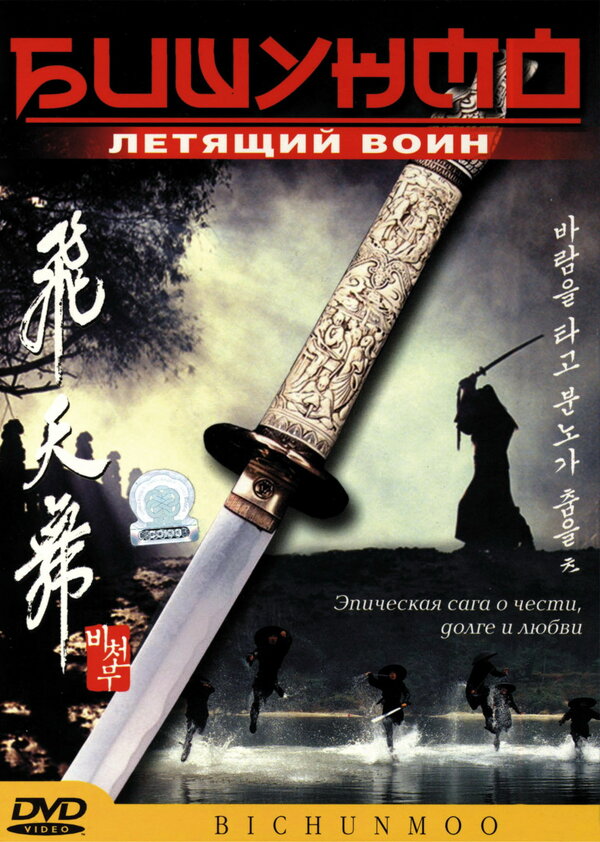 Постер: Бишунмо — летящий воин (2000)