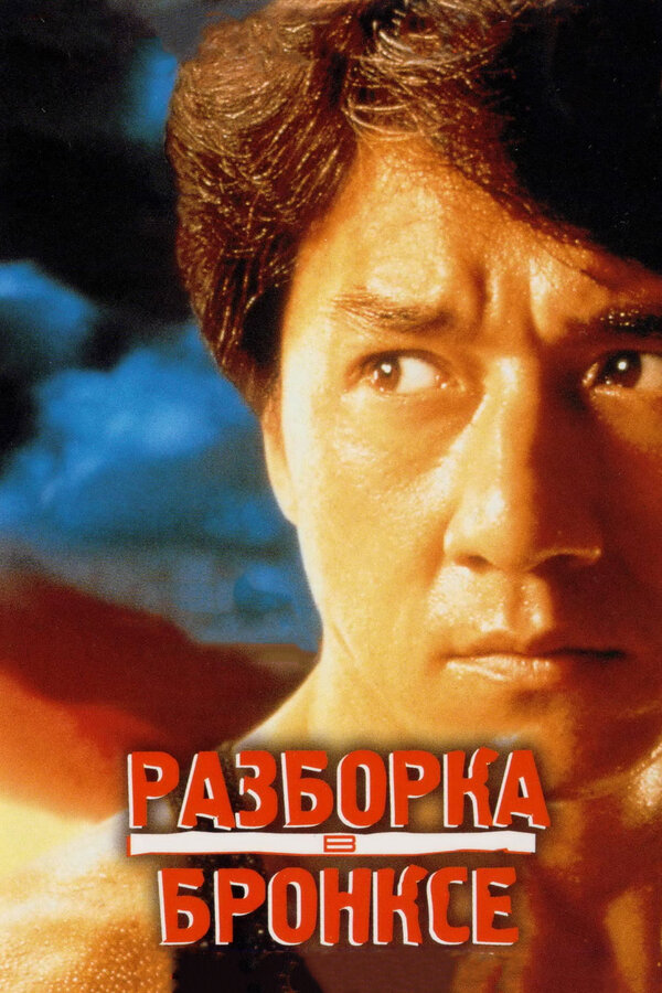Постер: Разборка в Бронксе (1995)