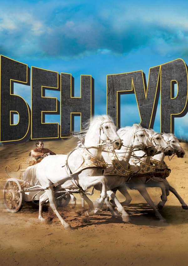 Постер: Бен-Гур (1959)