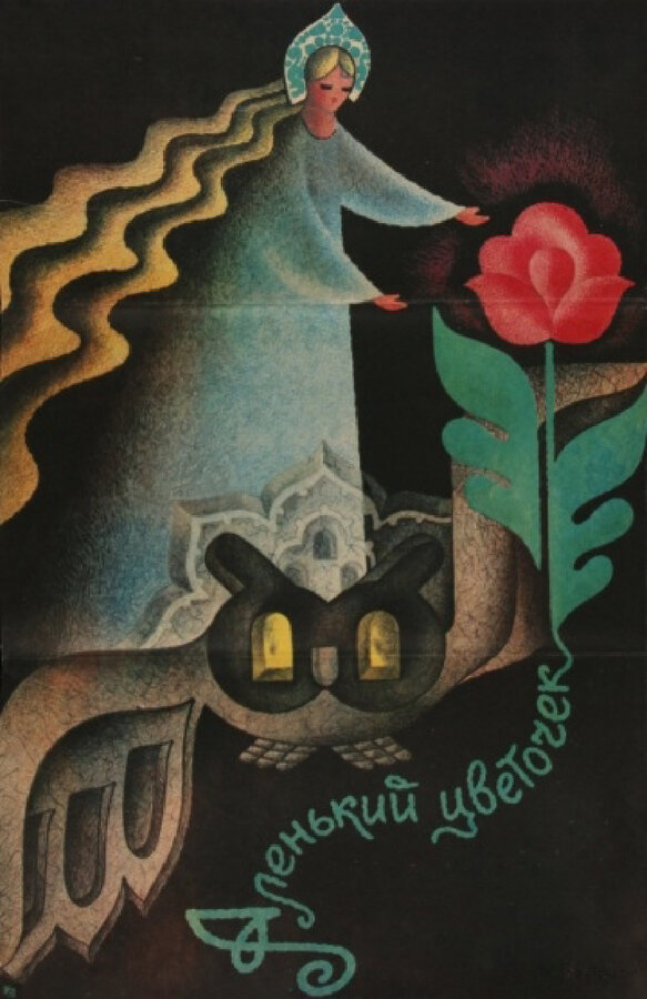 Постер: Аленький цветочек (1978)
