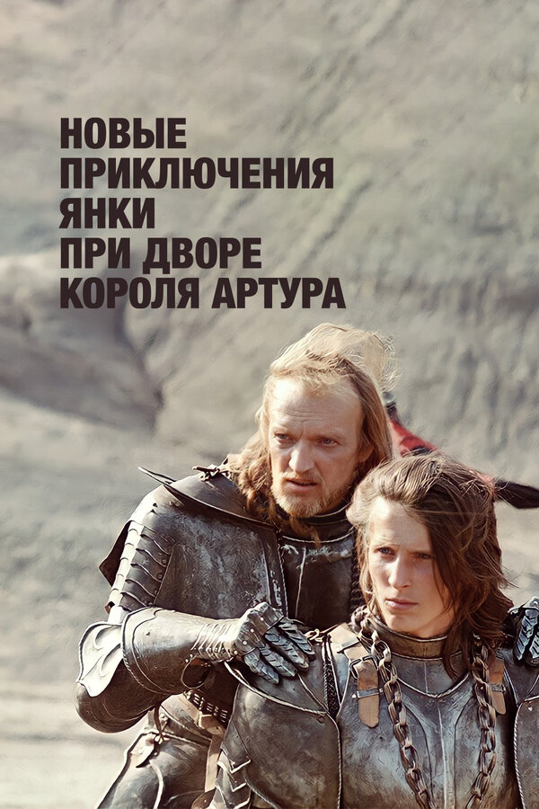 Постер: Новые приключения янки при дворе короля Артура (1988)