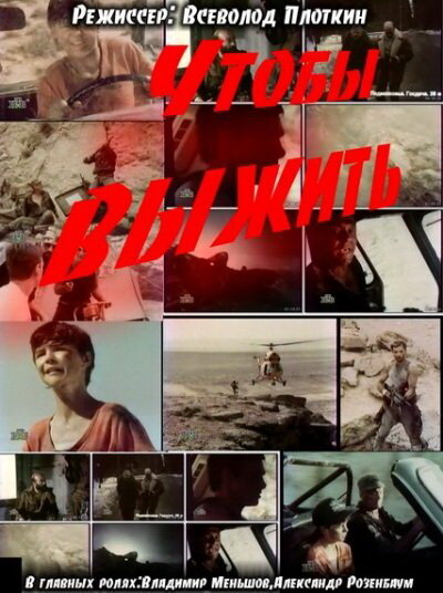 Постер: Чтобы выжить (1992)