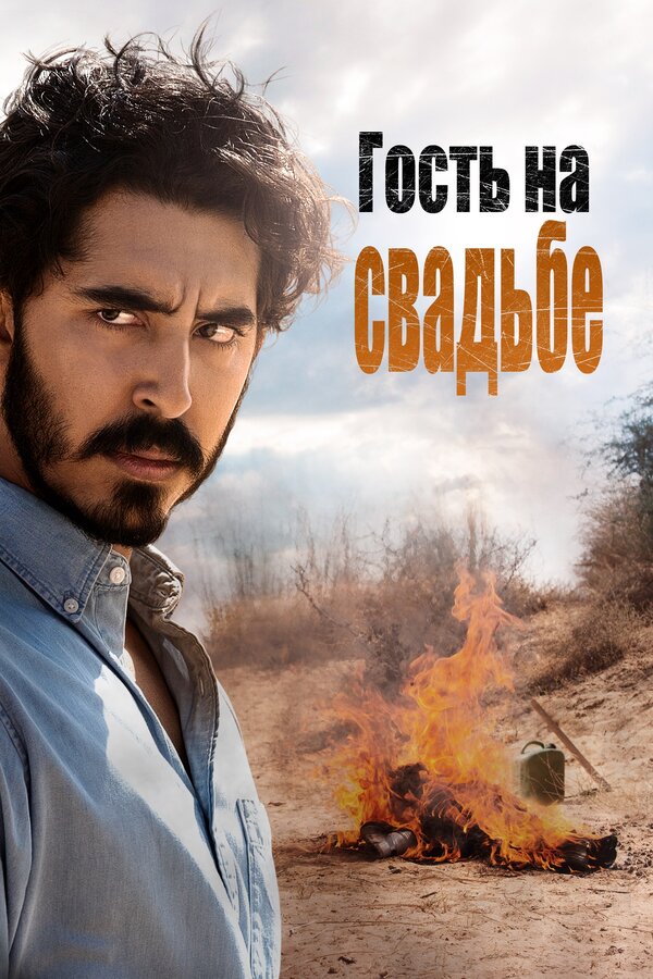 Постер: Гость на свадьбе (2018)