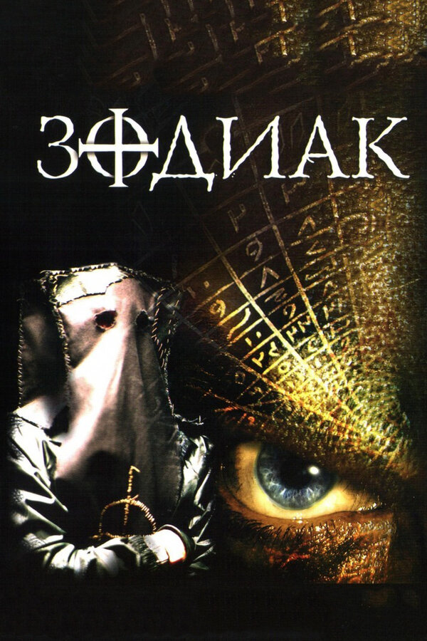 Постер: Зодиак (2003)