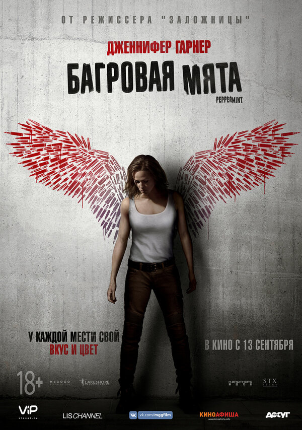 Постер: Багровая мята (2018)