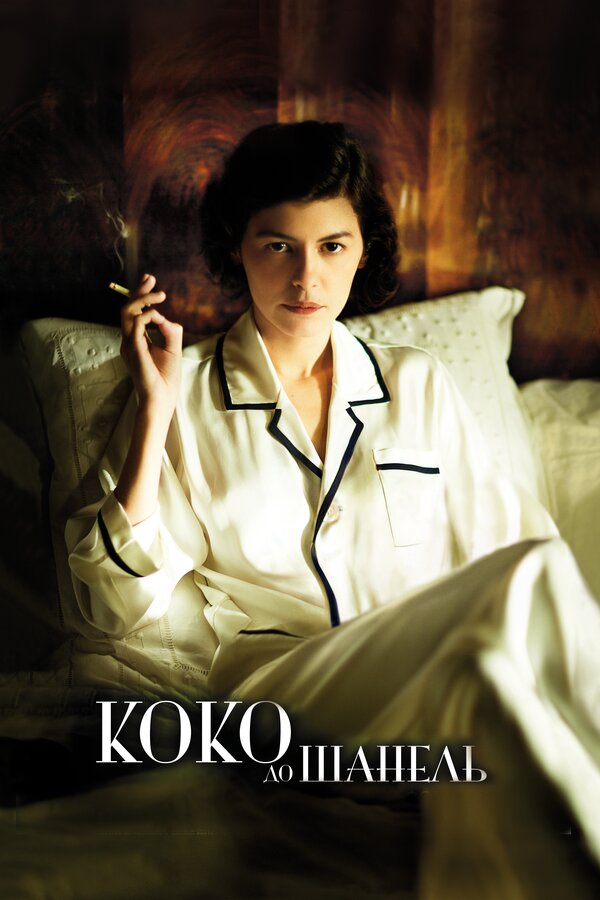 Постер: Коко до Шанель (2009)