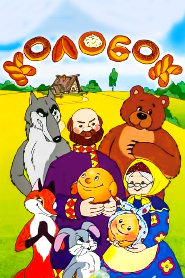 Постер: Сказка про Колобок (1969)