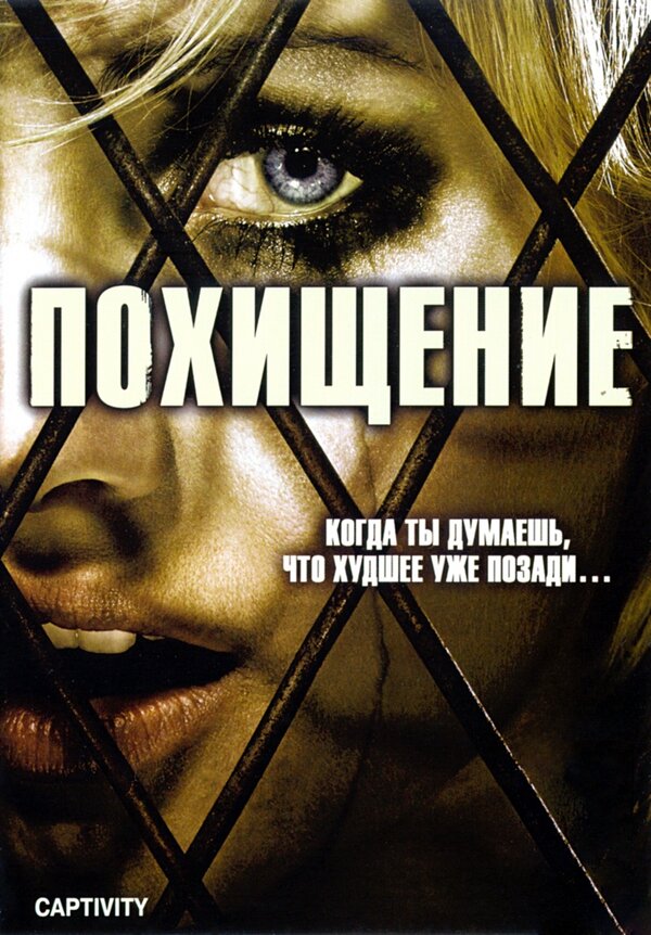 Постер: Похищение (2006)
