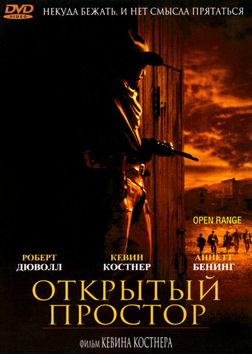Постер: Открытый простор (2003)