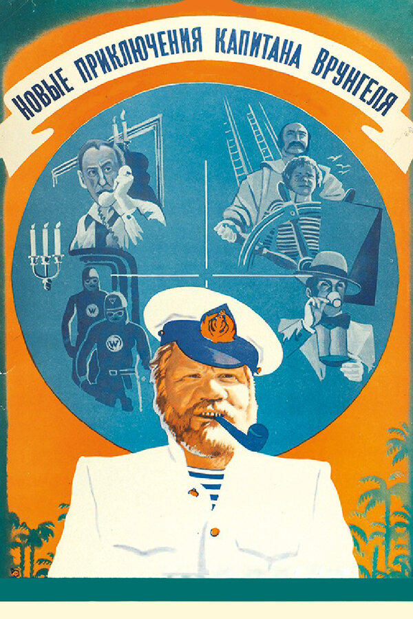 Постер: Новые приключения капитана Врунгеля (1978)