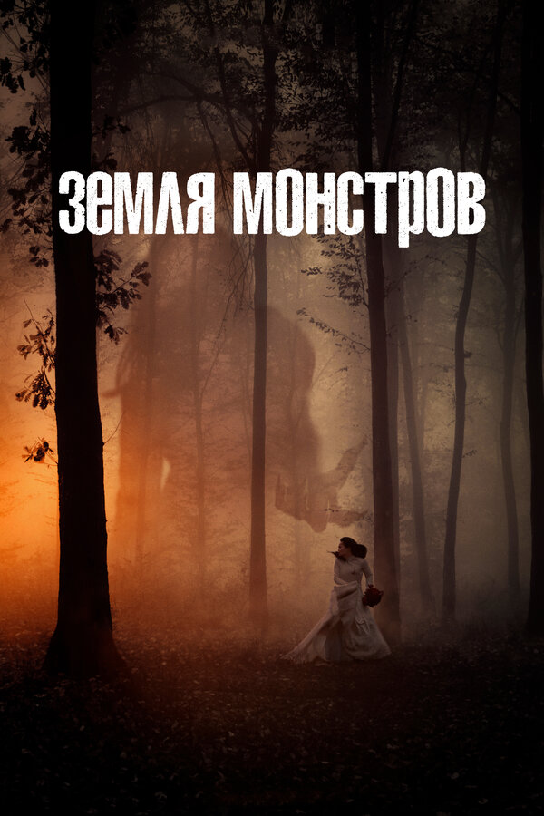 Постер: Земля монстров (2020)
