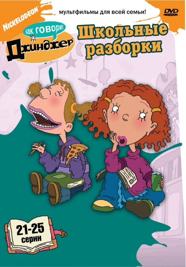 Постер: Как говорит Джинджер (2000)