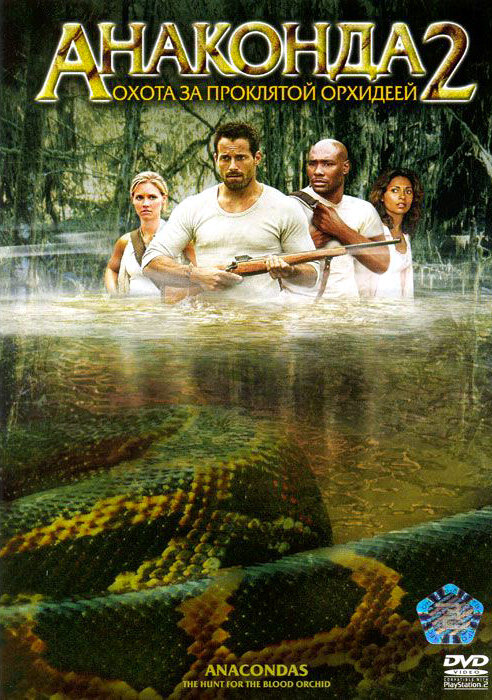 Постер: Анаконда 2: Охота за проклятой орхидеей (2004)