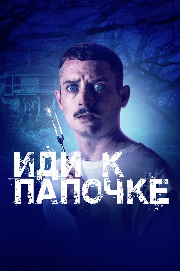 Постер: Иди к папочке (2019)