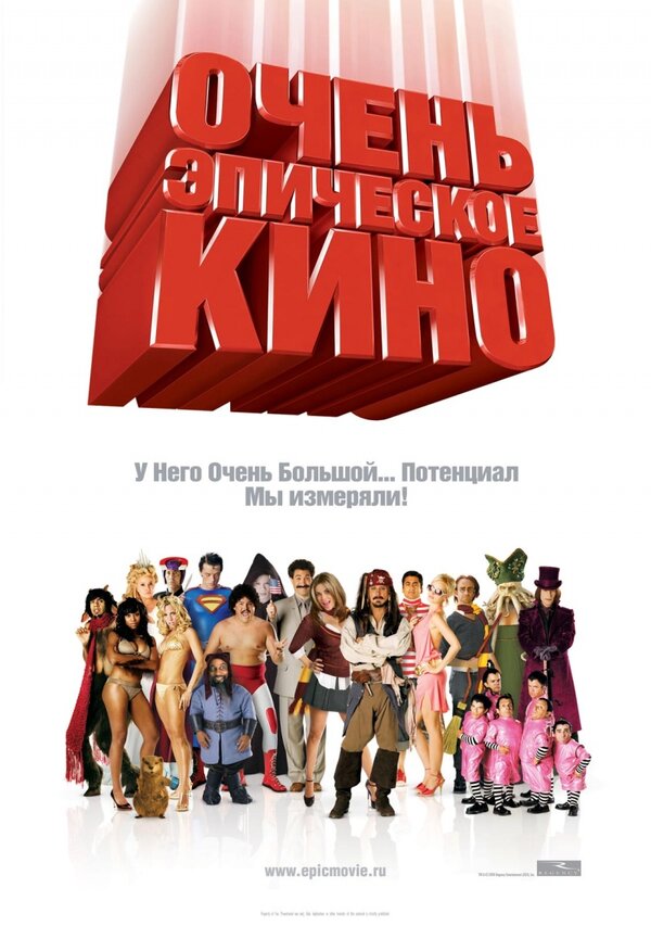 Постер: Очень эпическое кино (2007)