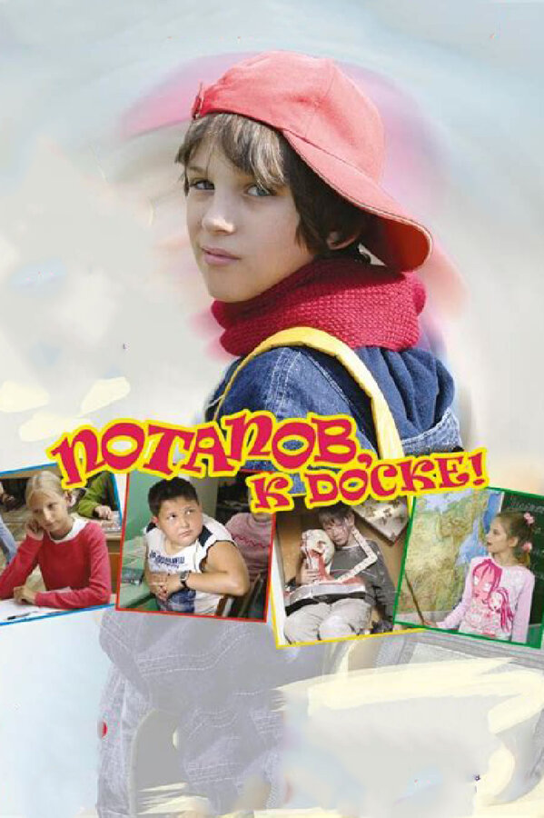 Постер: Потапов, к доске! (2007)