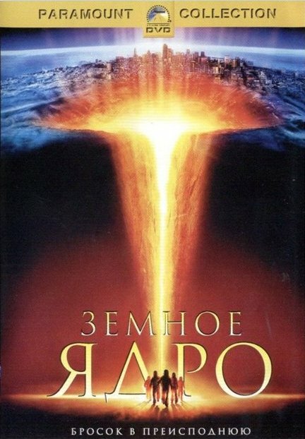 Постер: Земное ядро (2003)