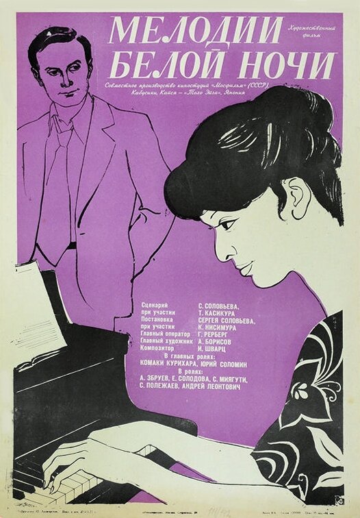 Постер: Мелодии белой ночи (1976)