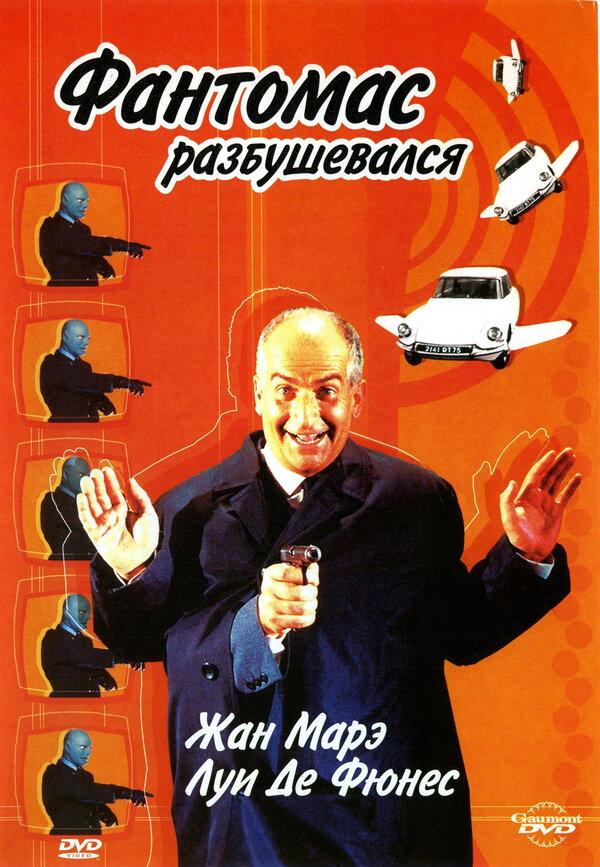Постер: Фантомас разбушевался (1965)