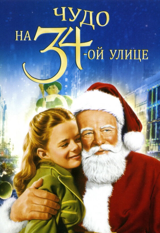 Постер: Чудо на 34-й улице (1947)