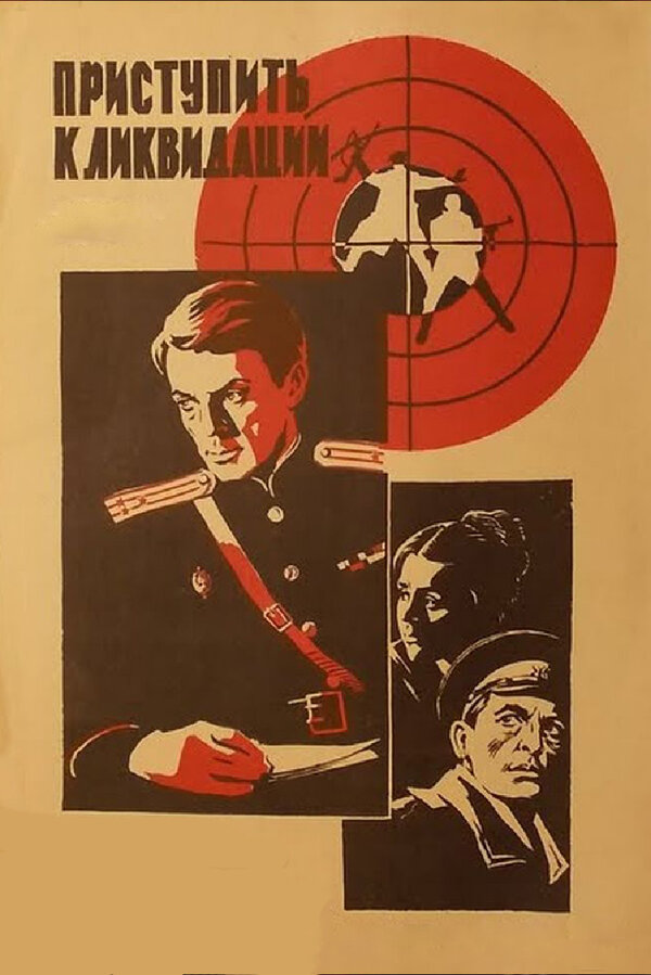 Постер: Приступить к ликвидации (1983)
