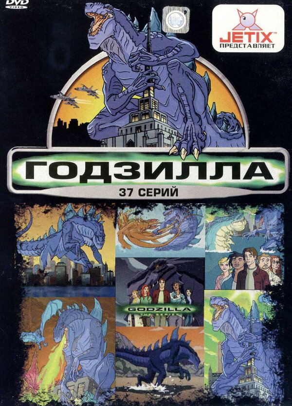 Постер: Годзилла (1998)