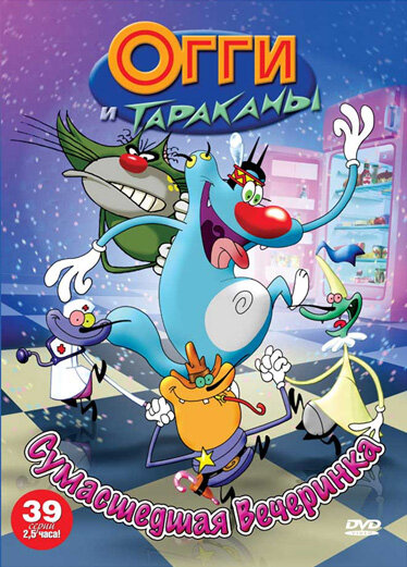 Постер: Огги и тараканы (1997)