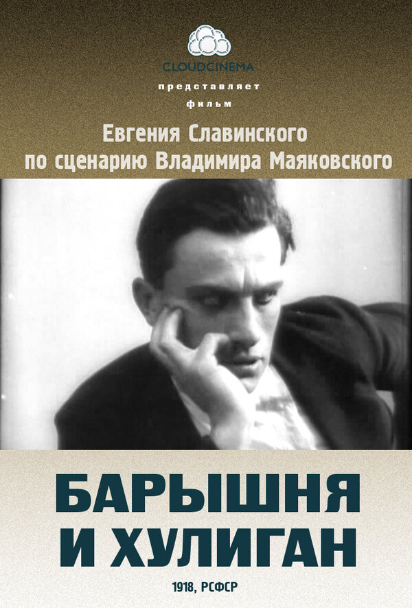 Постер: Барышня и хулиган (1918)
