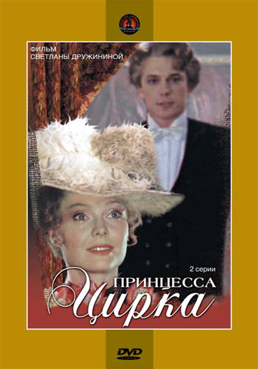 Постер: Принцесса цирка (1982)