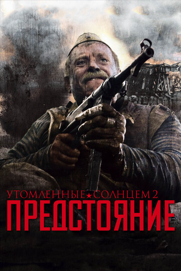 Постер: Утомленные солнцем 2: Предстояние (2010)