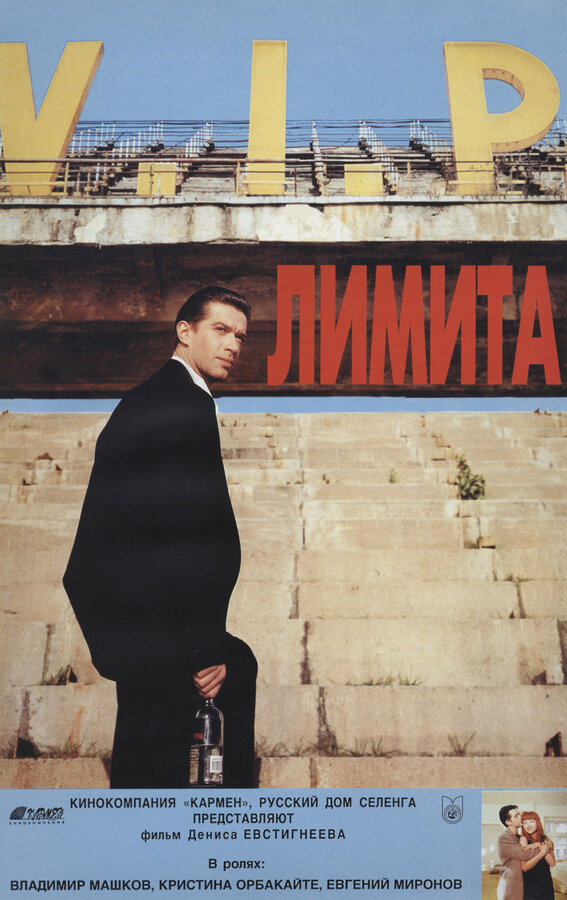 Постер: Лимита (1994)