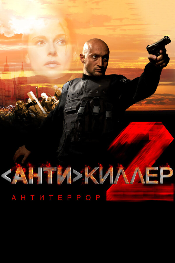 Постер: Антикиллер 2: Антитеррор (2003)