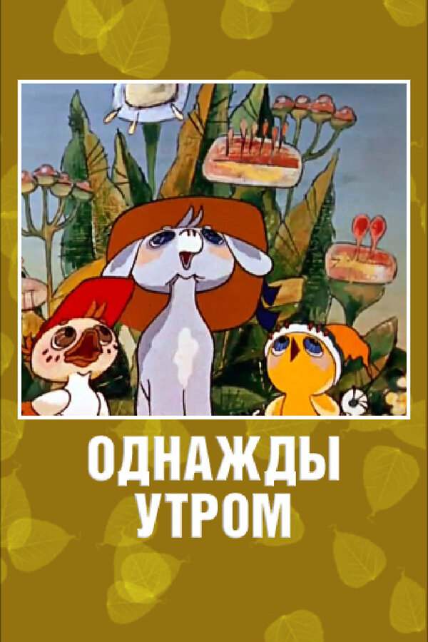 Постер: Однажды утром (1981)