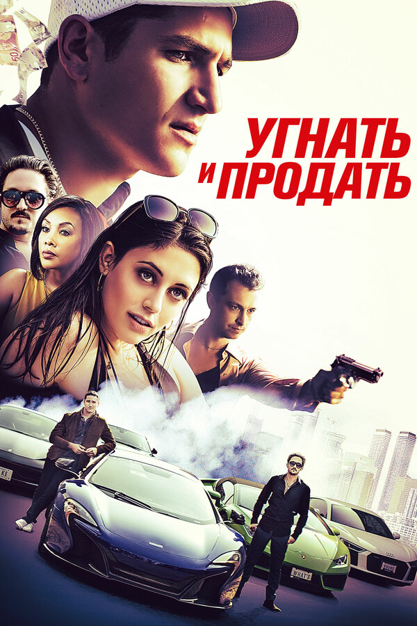 Постер: Угнать и продать (2020)