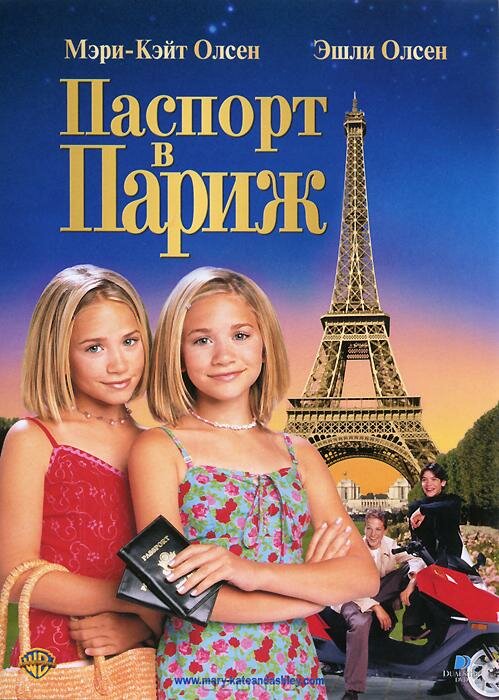 Постер: Паспорт в Париж (1999)
