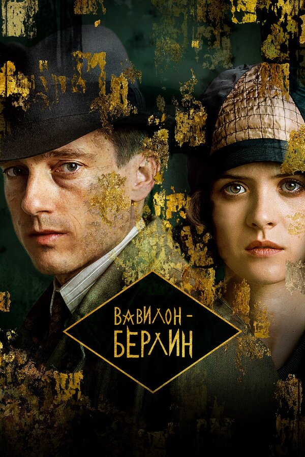 Постер: Вавилон-Берлин (2017)